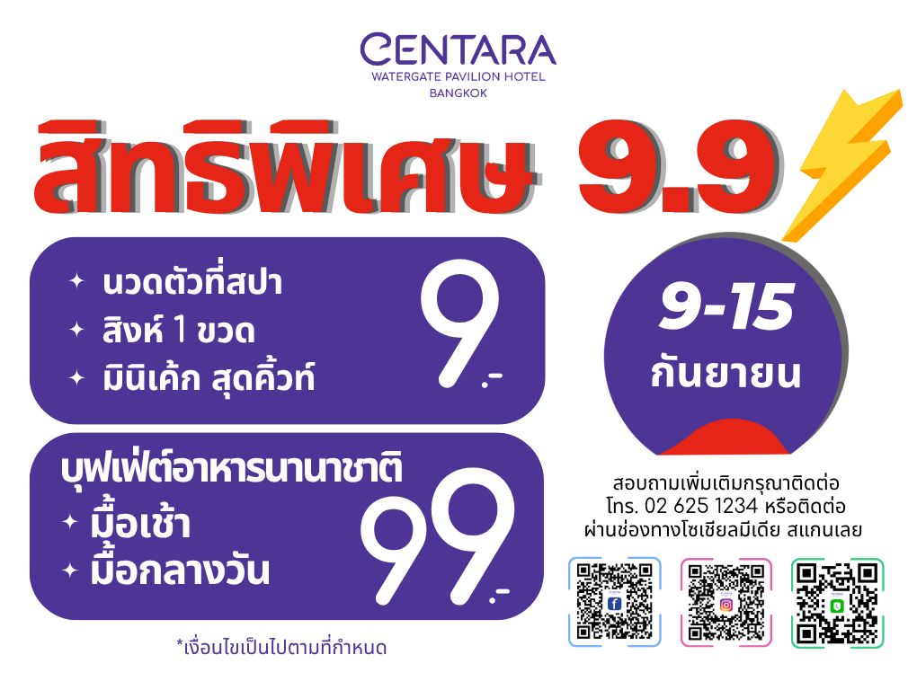 โรงแรมเซ็นทารา วอเตอร์เกต พาวิเลียน กรุงเทพฯ ชวนฉลอง 9.9 กับดีลสุดคุ้ม เริ่มต้นเพียง 9 บาท หรือ 99 บาท