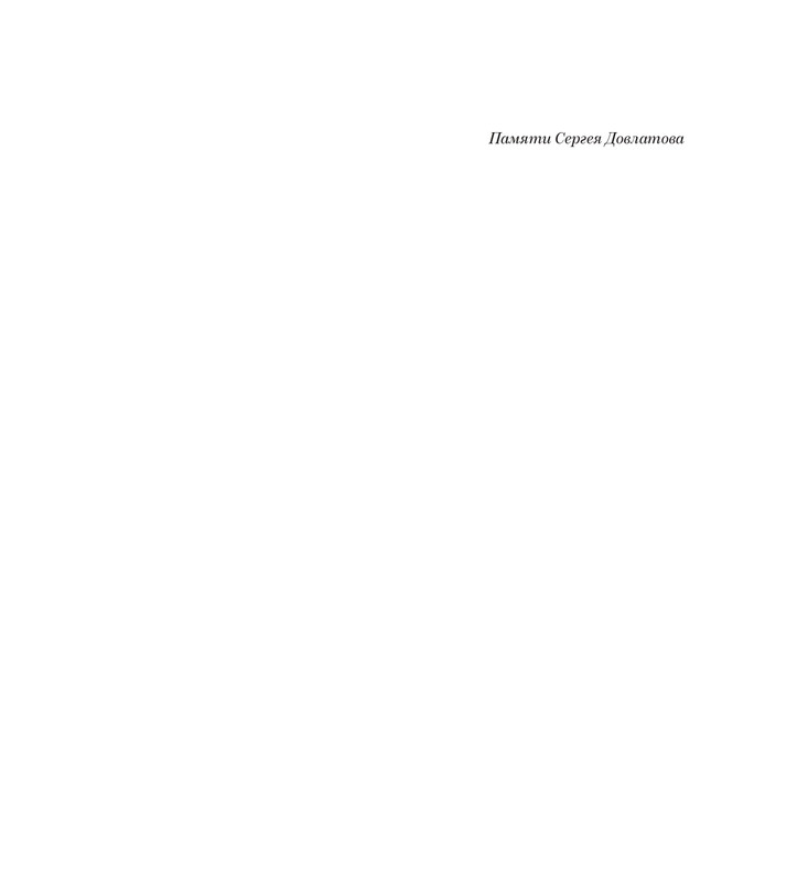 alovert-dovlatov-v-fotografiyakh-i-vospominaniyakh-2016-page-0002