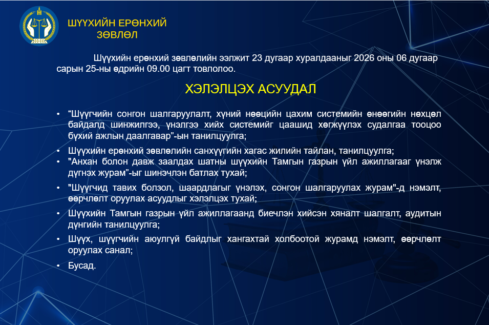 Шүүхийн ерөнхий зөвлөлийн ээлжит 23 дугаар хуралдааны тов