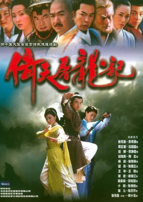 The Heavenly Sword and Dragon Sabre - 倚天屠龙记