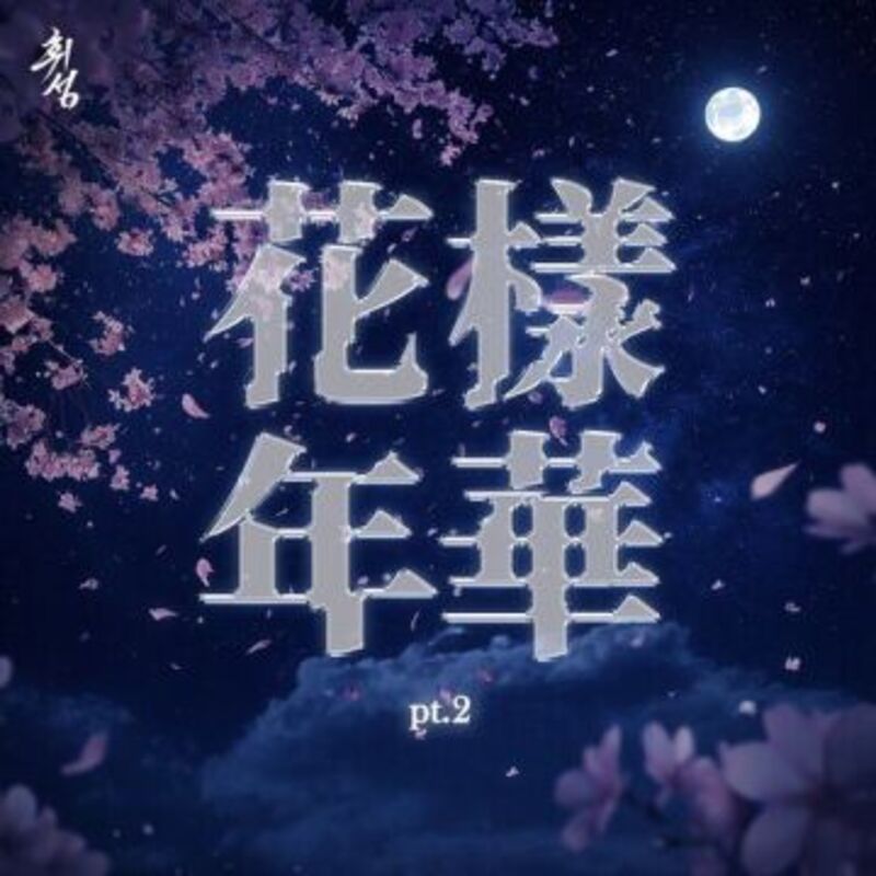 화양연화 pt.2  ALBUM COVER