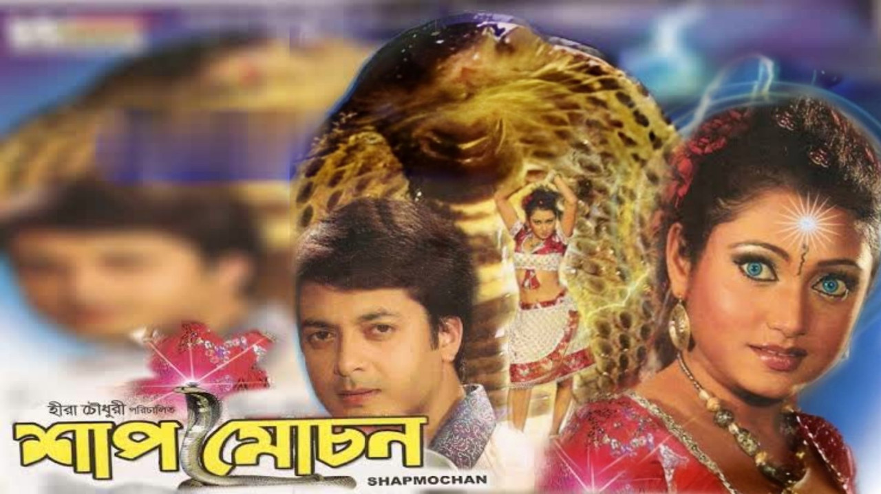 Shapmochan (2007) Bengali WEB-DL – 480P | 720P | 1080P – x264 – 550MB | 950MB | 2GB – Download & Watch Online