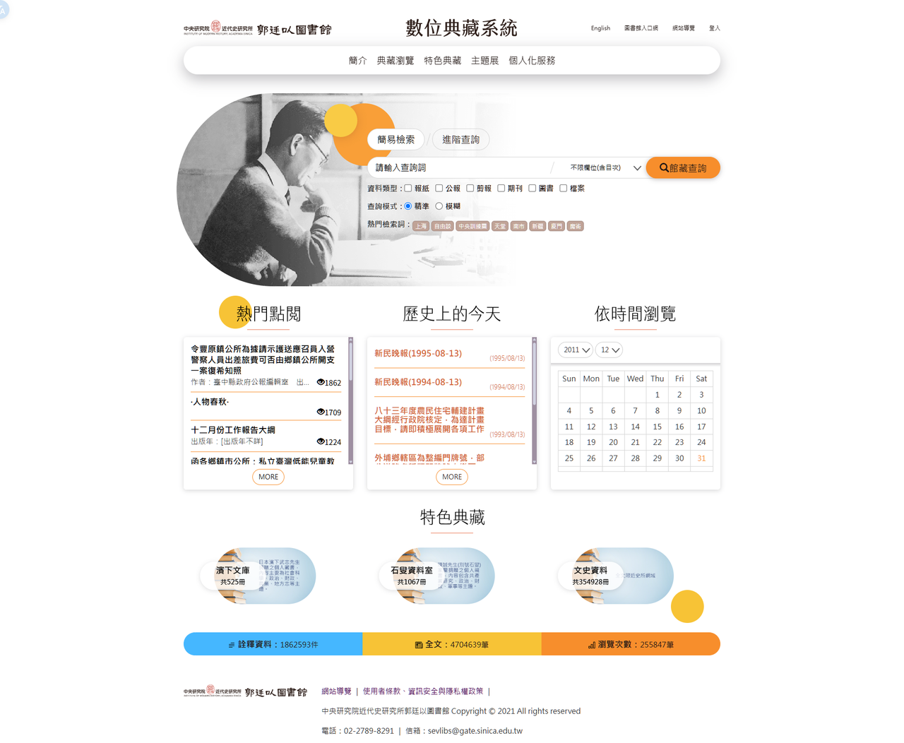 近史所 數位典藏系統 郭廷以圖書館