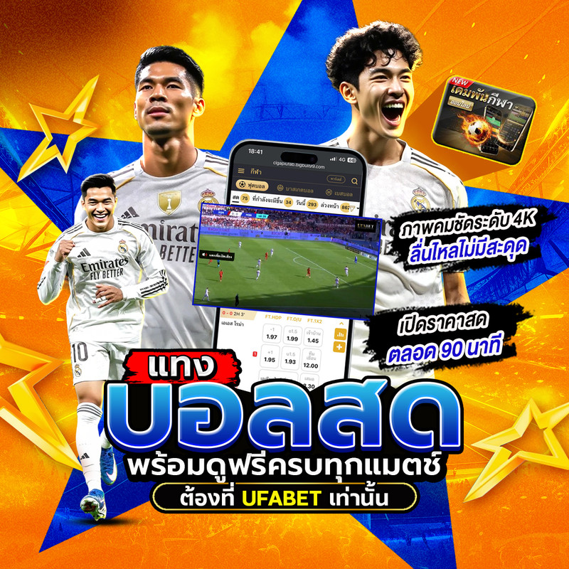 แทงบอล พร้อมดูบอลสดฟรี ครบทุกแมตช์
