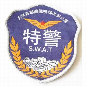 首都机场特警