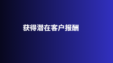 获得潜在客户报酬