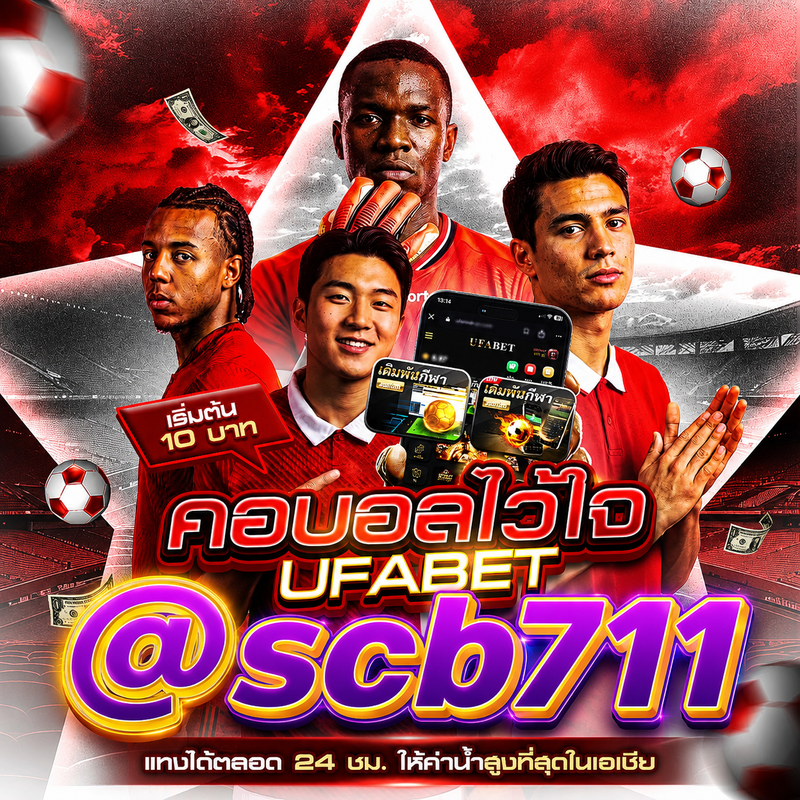 เว็บแทงบอลยอดนิยม อันดับ 1