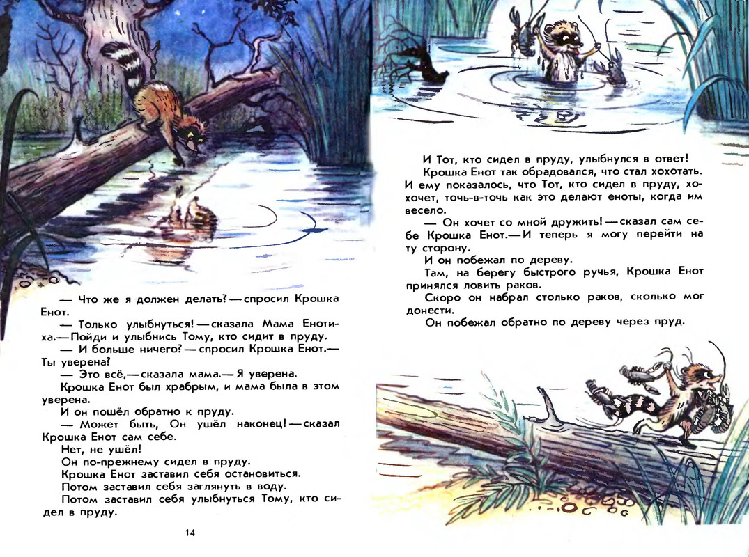 Л. Крошка енот 1974. Книге крошка енот и тот, кто сидит в пруду - лилиан муур. Муур крошка енот текст распечатать. Муур крошка енот текст распечатать.