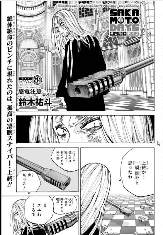 サカモトデイズ211話 Raw / サカモトデイズ211話ネタバレ「感電注意」