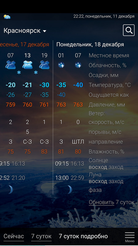 Screenshot_2023-12-11-22-22-22-261_ru.rp5.rp5weatherhorizontal-edit