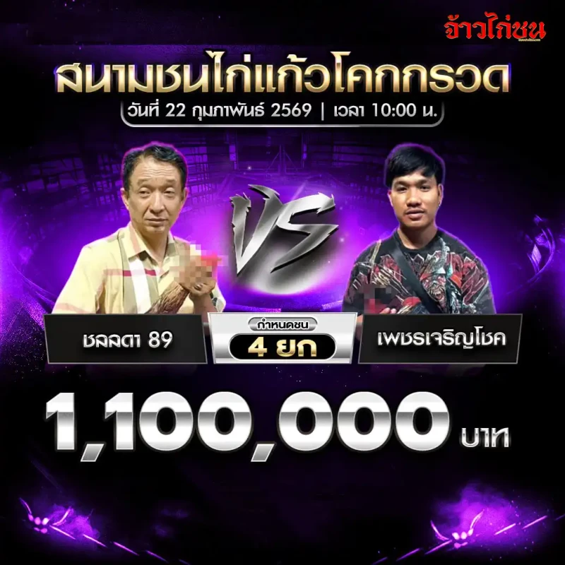 คู่ที่ 2 ชลลดา 89 พบ เพชรเจริญโชค ชิงเงิน 1,100,000 บาท กำหนดชน 4 ยก สนามชนไก่แก้วโคกกรวด 22 กุมภาพันธ์ 2569