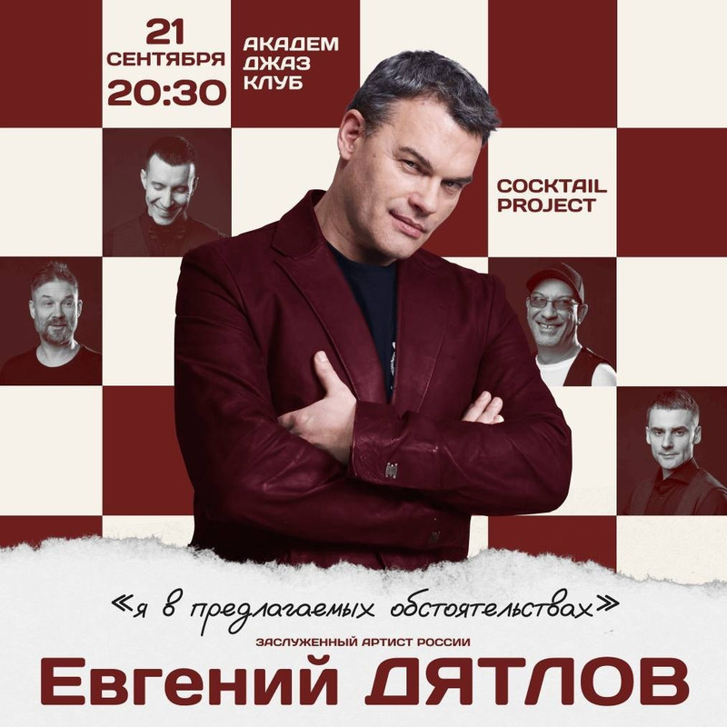 21.09.24 Cocktail Project Я в предлагаемых обстоятельствах