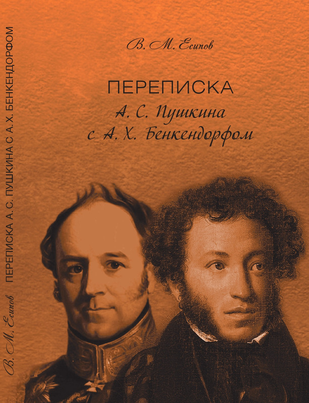 esipov-perepiska-pushkina-s-benkendorfom-2021-page-0000