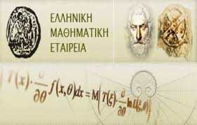 Η ΧΙΟΣ ΤΙΜΑ ΤΟΥΣ ΜΑΘΗΤΕΣ ΠΟΥ ΔΙΑΚΡΙΘΗΚΑΝ ΣΤΟΥΣ ΔΙΑΓΩΝΙΣΜΟΥΣ ΤΗΣ ΕΛΛΗΝΙΚΗΣ ΜΑΘΗΜΑΤΙΚΗΣ ΕΤΑΙΡΕΙΑΣ