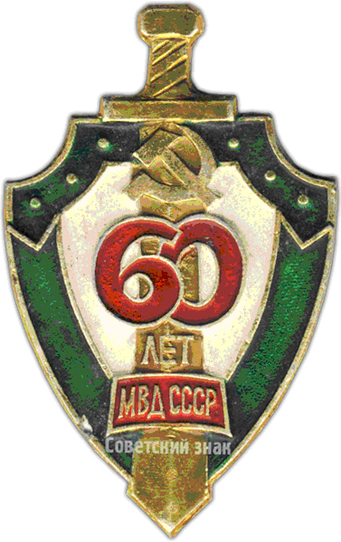 60 лет МВД СССР (УССР)