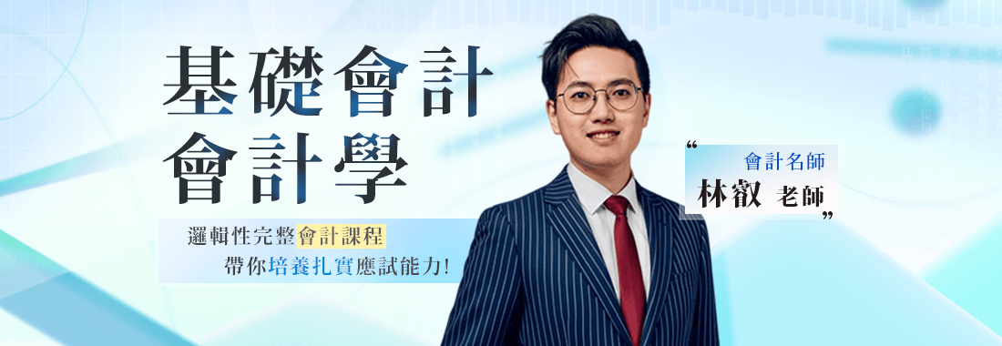 2024林叡會計 | 會計概要課程準備技巧