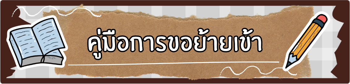 ปุ่มย้ายเข้า.png