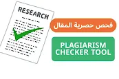 فحص و تحليل حصرية المقال