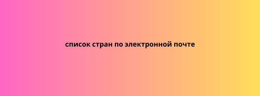 cписок стран по электронной почте