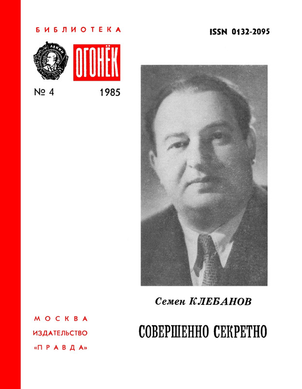 БО 1985 № 04 • Семен Клебанов - Совершенно секретно_page-0001