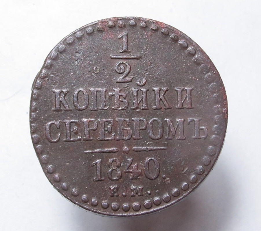 Полкопейки 1840 ем 01