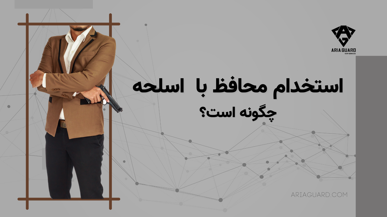 استخدام محافظ شخصی با اسلحه