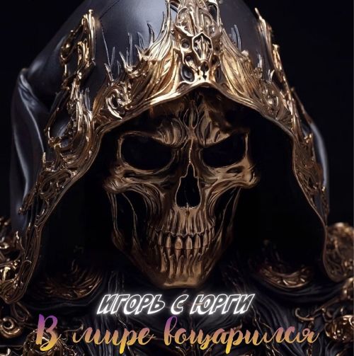 Игорь с юрги - В мире воцарился 2026(128) Игорь с юрги - В мире воцарился 2026(128)