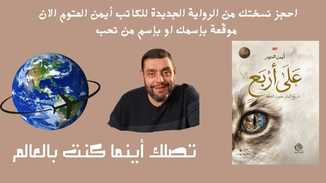 احجز أحدث رواية للكاتب أيمن العتوم الآن
