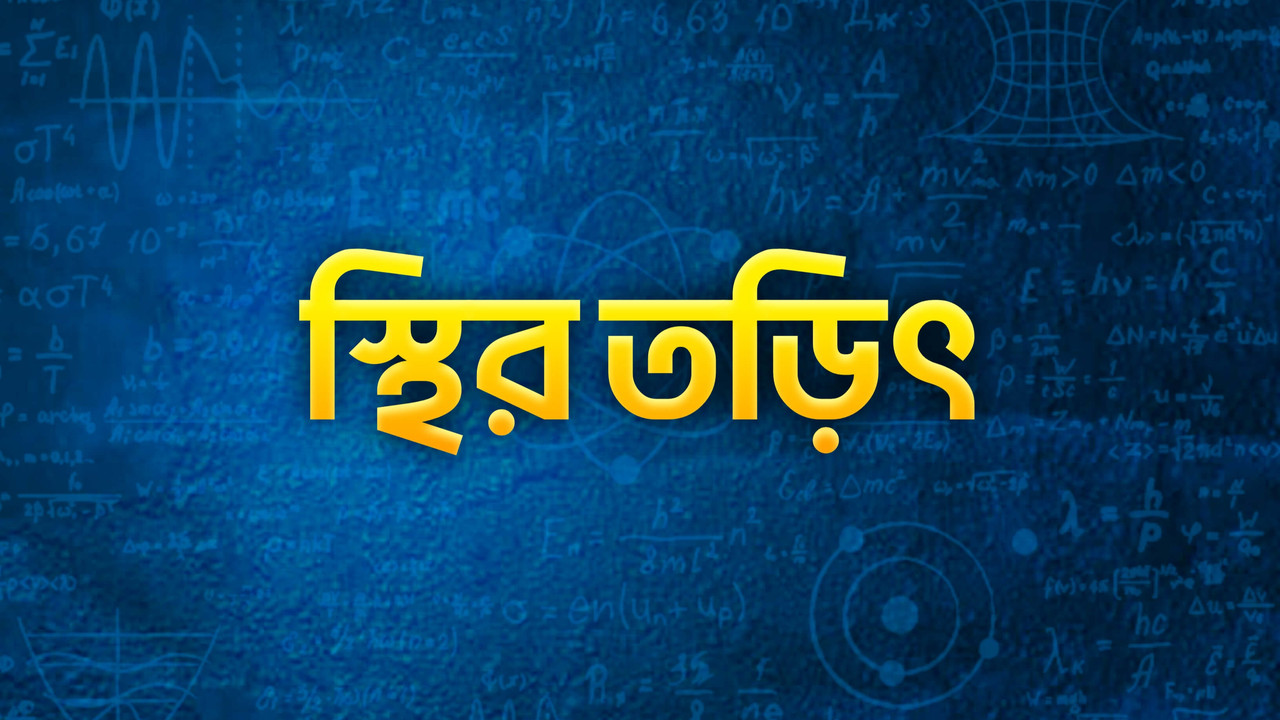 স্খিরতড়িৎ