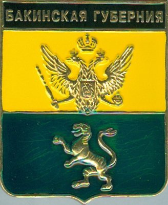 Бакинская