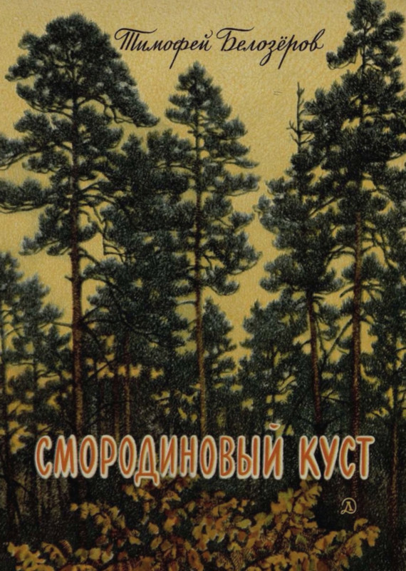 Belozerov-Timofej-Smorodinovyj-kust-1977-page-0001