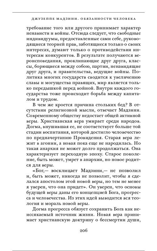 Джузеппе Мадзини - Обязанности человека_page-0066