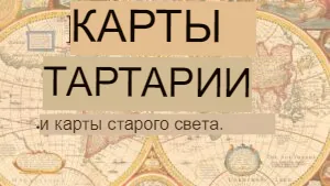 Мейер - Питер Мейер - Великая Тартария (В нескольких частях) Fa283984-b26d-4dcf-9d9d-3f0cfaaf17d2