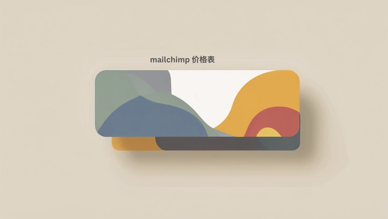 mailchimp 价格表