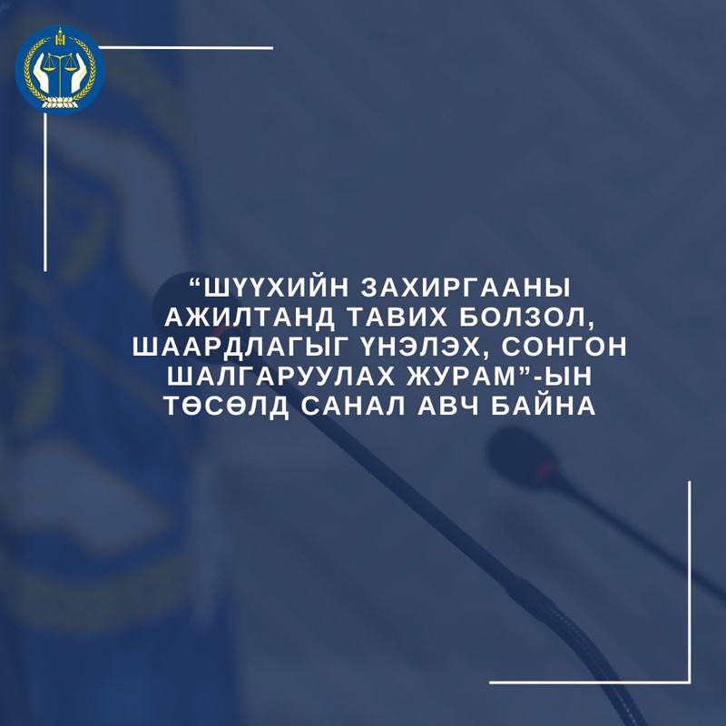 “Шүүхийн захиргааны ажилтанд тавих болзол, шаардлагыг үнэлэх, сонгон шалгаруулах журам”-ын төсөлд санал авч байна