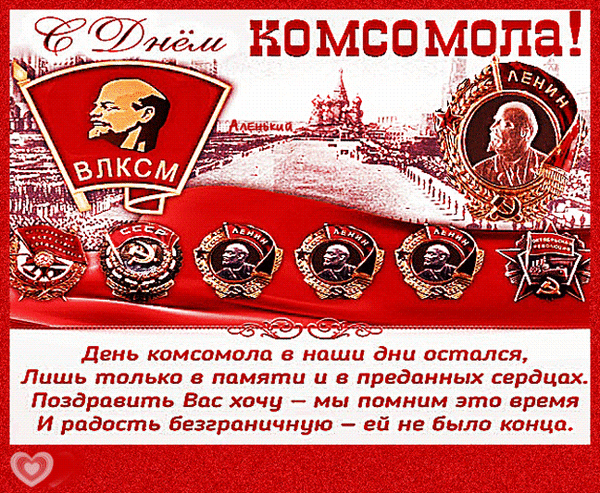animirovannaa-otkrytka-s-dnem-komsomola-3