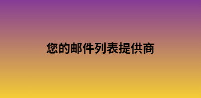 您的邮件列表提供商