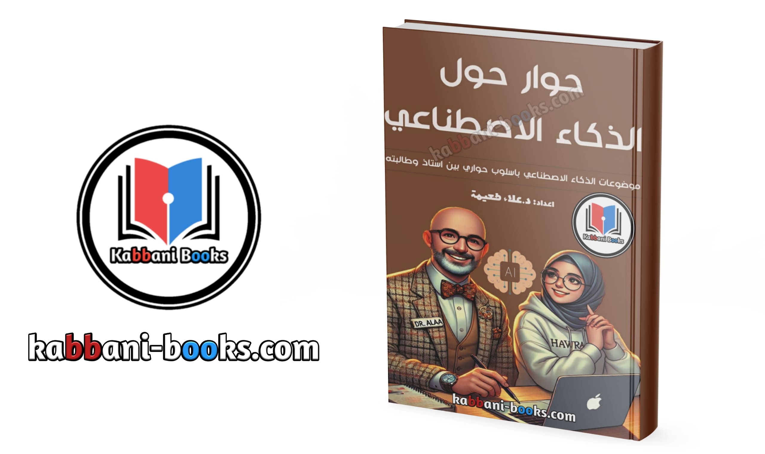تحميل كتاب حوار حول الذكاء الاصطناعي بصيغة PDF كتاب حوار حول الذكاء الاصطناعي بالعربي بصيغة PDF
