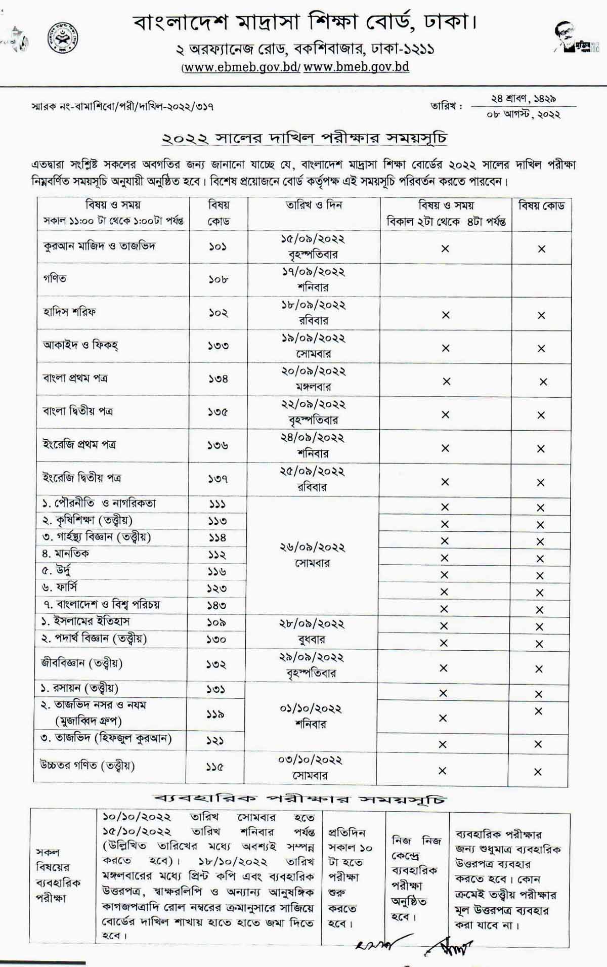 দাখিল পরীক্ষার সময়সূচি ২০২২