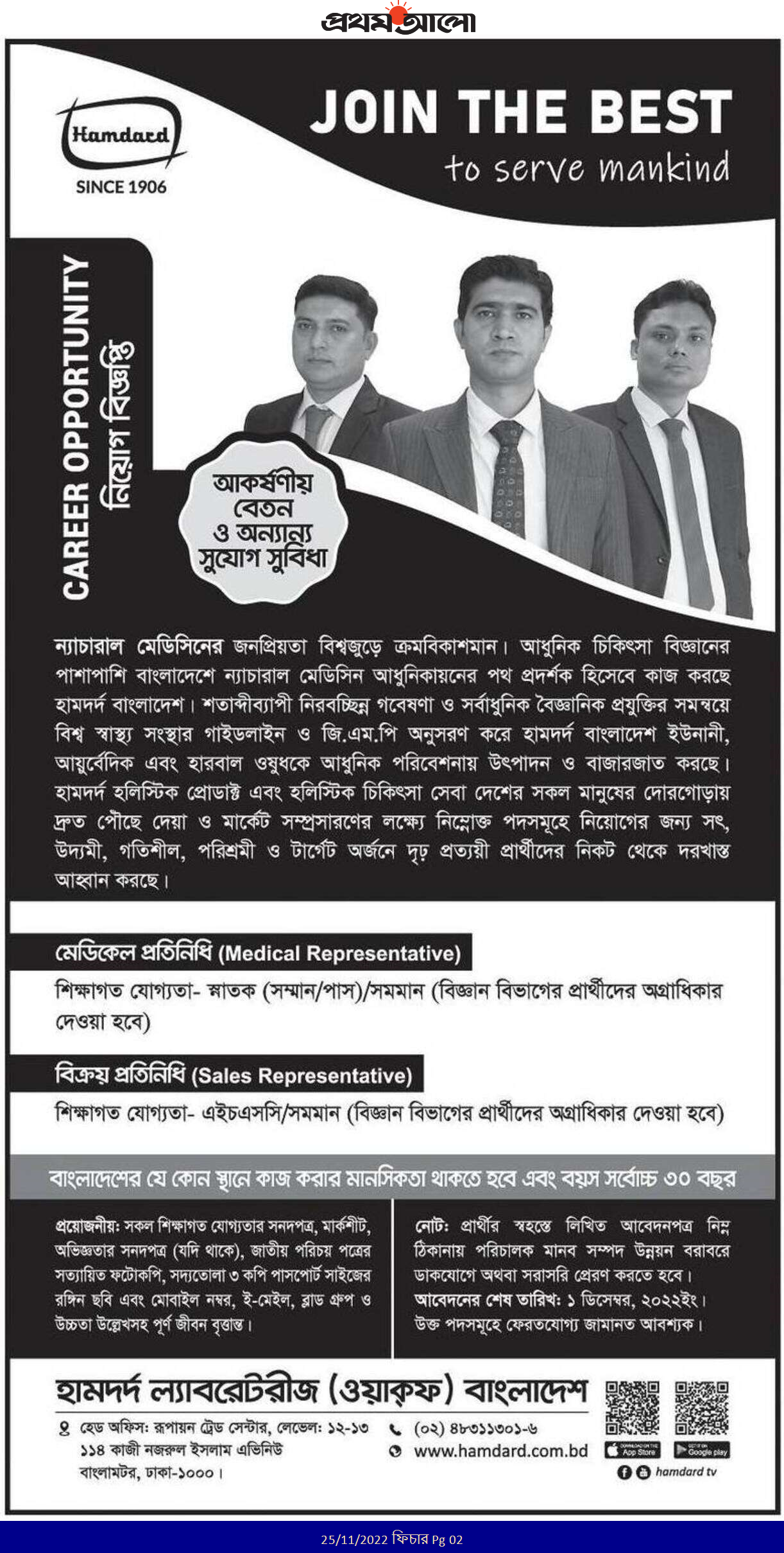 নিয়োগ বিজ্ঞপ্তি প্রকাশ করলো হামদর্দ ল্যাবরেটরীজ (ওয়াকফ) বাংলাদেশ 3