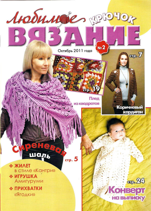 Lyubimoe-vyazanie-Kryuchok-2011-39-02-1