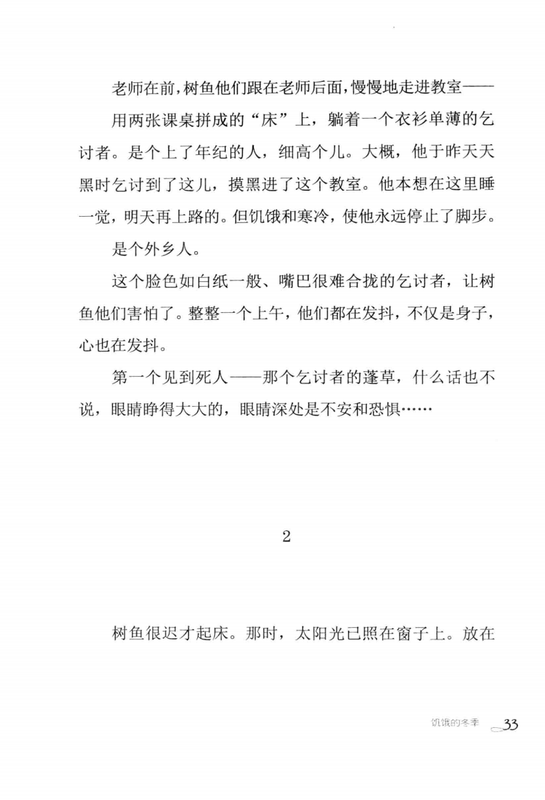 饥饿的冬季 -- 曹文轩著; 曹文轩 -- Cao Wenxuan jing pin ji, Di 1 ban, Changchun Shi, 2014 -- 长春_吉林出版集团有限责任公司 -- 9