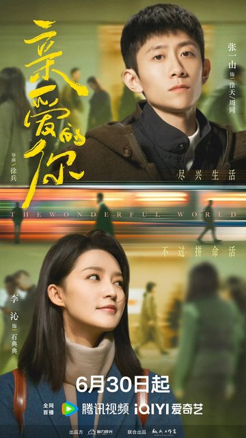 The Wonderful World - 亲爱的你