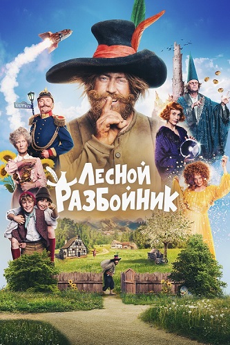   / Der Rauber Hotzenplotz (2022) BDRip 1080p
