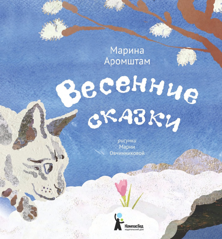 Aromshtam-Marina-Vesennije-skazki-page-0001