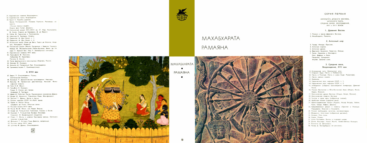 00_Махабхарата_Рамаяна
