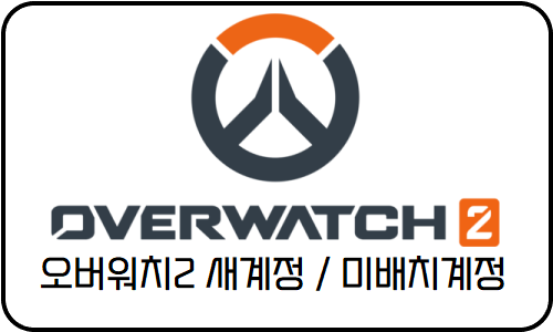 오버워치2 새계정,미배치계정