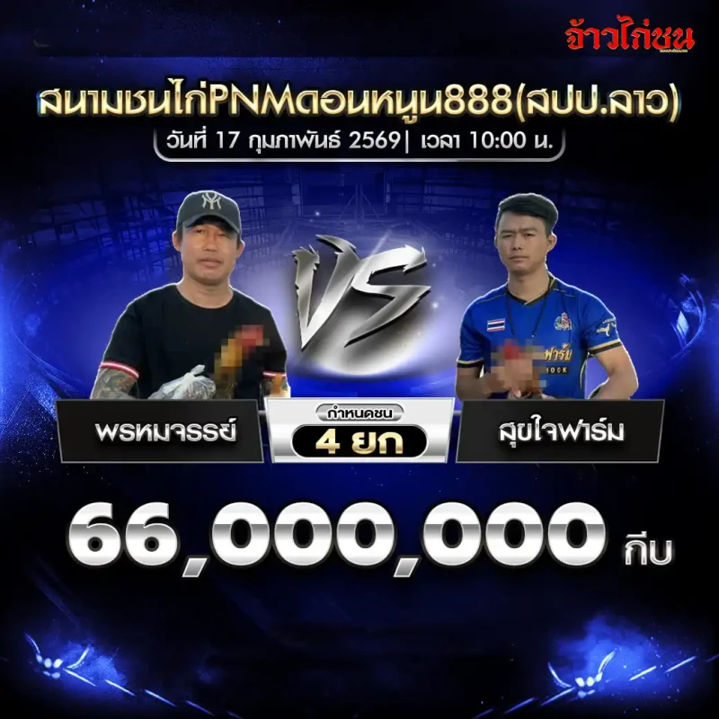 รูปคู่ พรหมจรรย์ พบ สุขใจฟาร์ม สนามชนไก่ PNM ดอนหนูน 888 วันที่ 17 กุมภาพันธ์ 2569