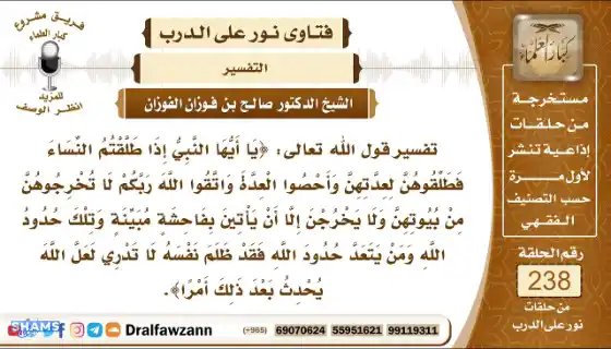 تفسير قوله تعالى: {يا أيها النبي إذا طلقتم النساء فطلقوهن لعدتهن، وأحصو العدة..} Interpretation-of-O-Prophet-when-you-divorce-women-and-an-explanation-of-the-reason-for-its-revel