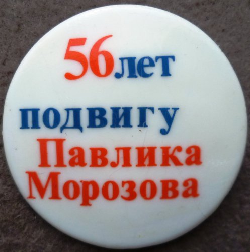 Павлик Морозов 1